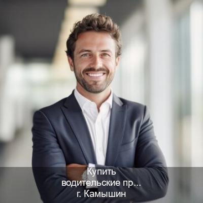Помощь с корочки в г. Камышин (Купить водительские права категории A в Камышине — Дистанционно онлайн) - инструктор Артем 17