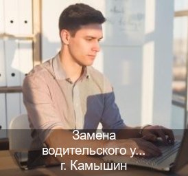 Легальные корочки в г. Камышин (Замена водительского удостоверения купить в Камышине — Восстановление ВУ) - инструктор Андрей 62