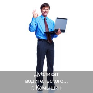 Оформление ВУ в г. Камышин (Дубликат водительского купить в Камышине — Сложная прописка) - инструктор Михаил 48