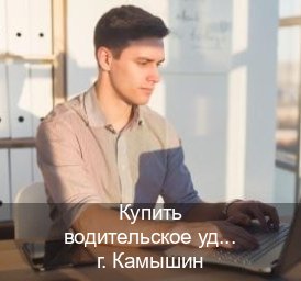 Оформление документы в г. Камышин (Купить водительское удостоверение в Камышине) - инструктор Михаил 29