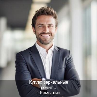 Оформление корочки в г. Камышин (Куплю зеркальные водительские права в Камышине — С участием автошколы) - инструктор Сергей 56