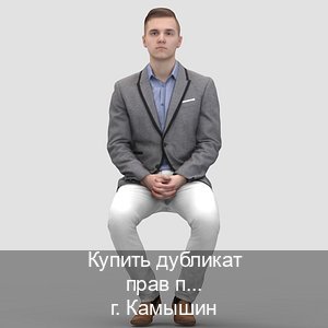 Получить документы в г. Камышин (Купить дубликат прав после лишения в Камышине — Минуя сдачу экзаменов) - инструктор Олег 23