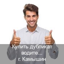 Сделать корочки в г. Камышин (Купить дубликат водительского в Камышине — Архивная справка) - инструктор Сергей 46