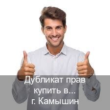 Сделать документы в г. Камышин (Дубликат прав купить в Камышине) - инструктор Алексей 58
