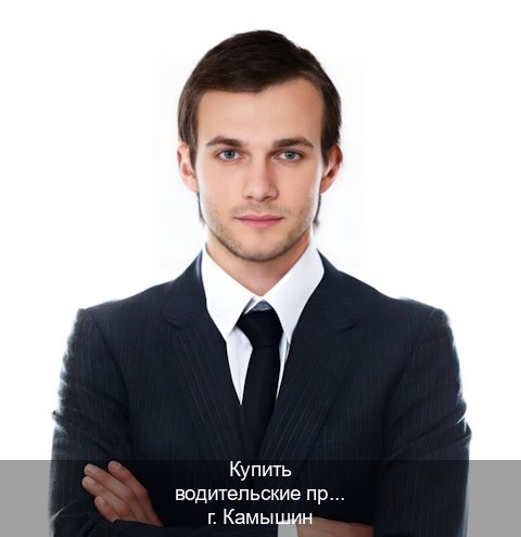 Получить корочки в г. Камышин (Купить водительские права категории C в Камышине — Сложная прописка) - инструктор Иван 80