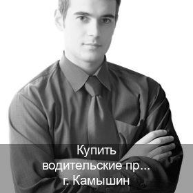 Получить права в г. Камышин (Купить водительские права категории B в Камышине — Восстановление прав) - инструктор Александр 54